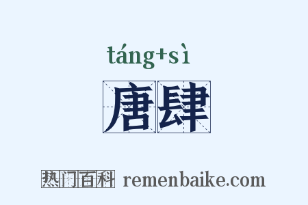 唐肆是什么意思的图片